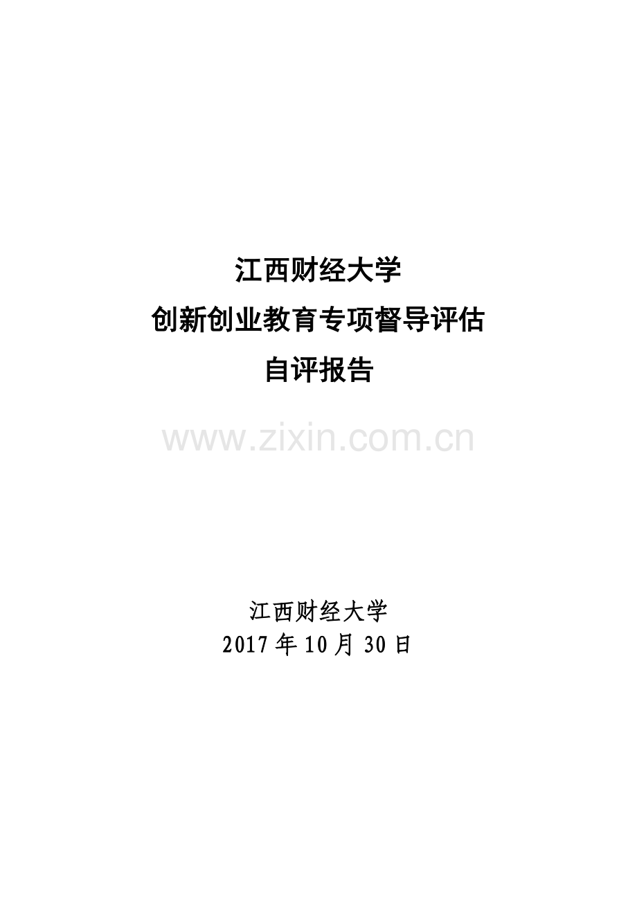 江西财经大学.doc_第1页