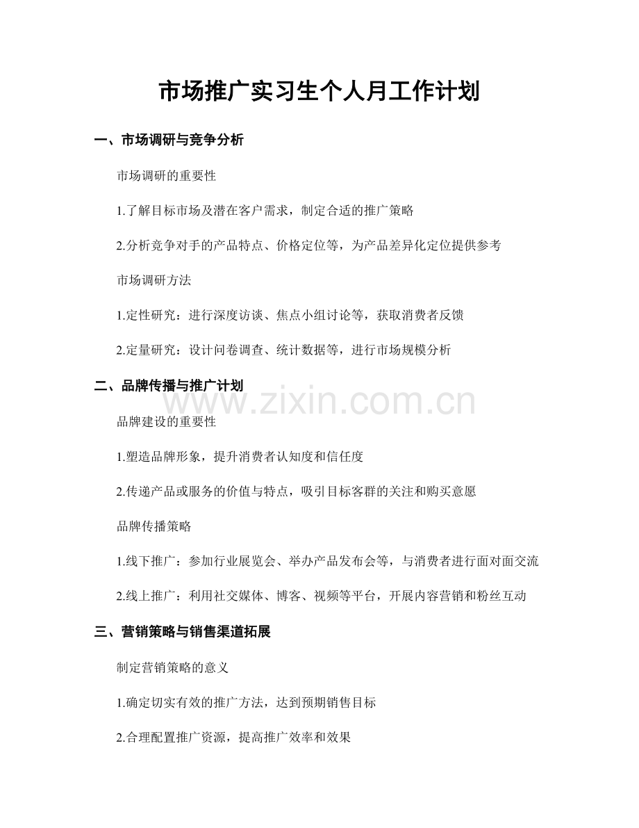 市场推广实习生个人月工作计划.docx_第1页