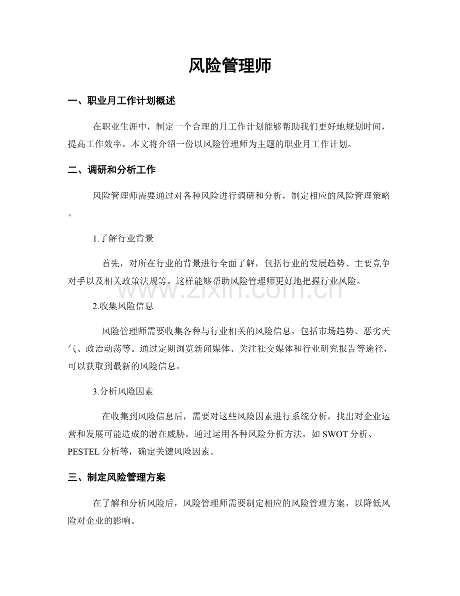 月度工作计划：风险管理师.docx_第1页