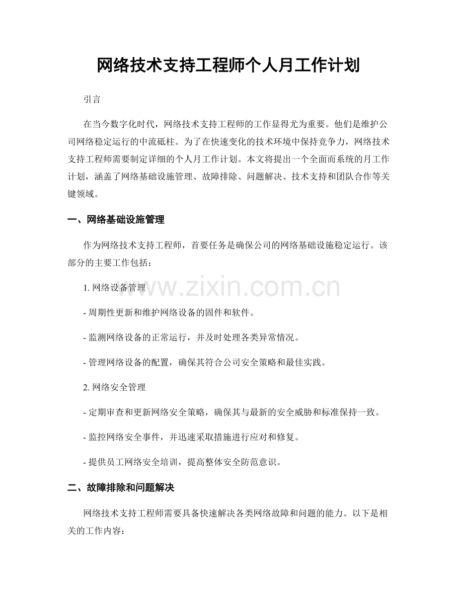 网络技术支持工程师个人月工作计划.docx_第1页