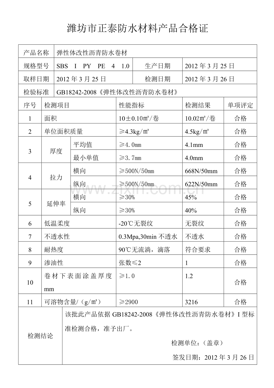 防水材料产品合格证.doc_第1页