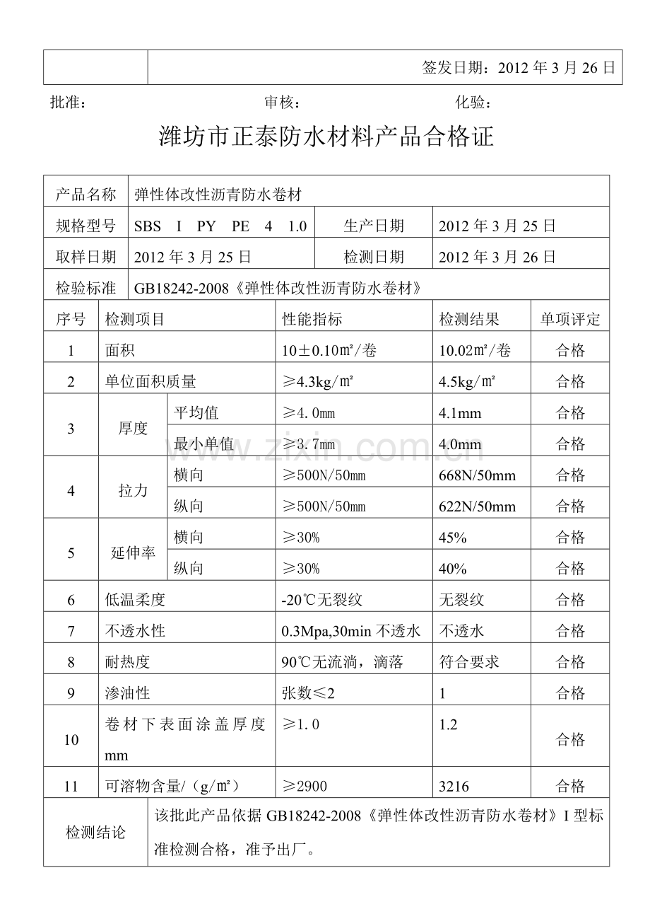 防水材料产品合格证.doc_第3页