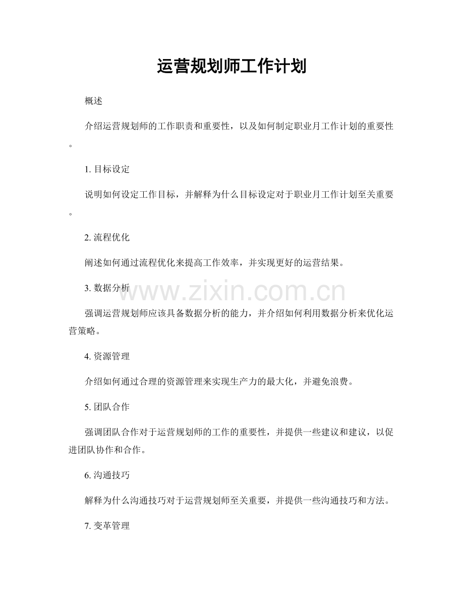 月度工作计划：运营规划师工作计划.docx_第1页