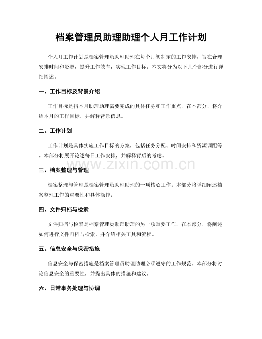 档案管理员助理助理个人月工作计划.docx_第1页