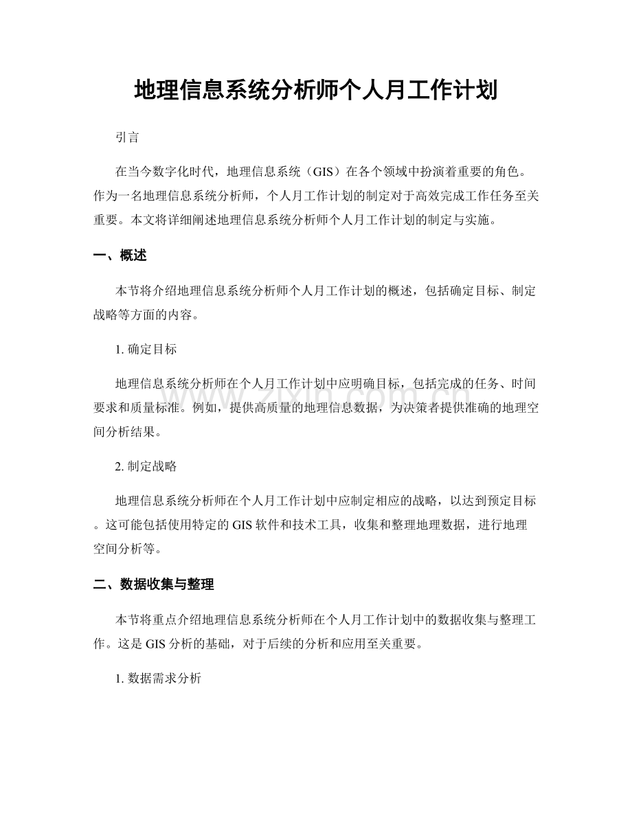 地理信息系统分析师个人月工作计划.docx_第1页