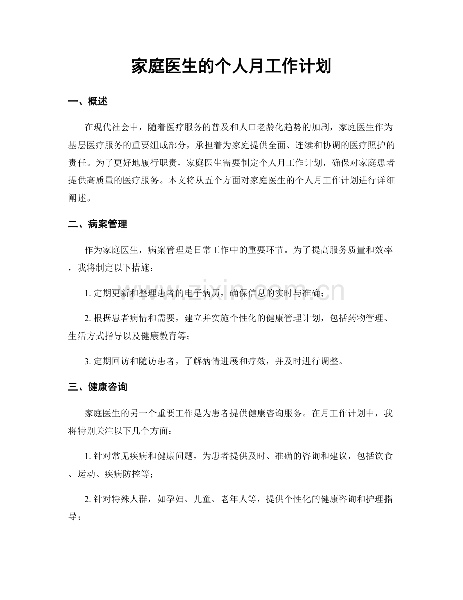 家庭医生的个人月工作计划.docx_第1页