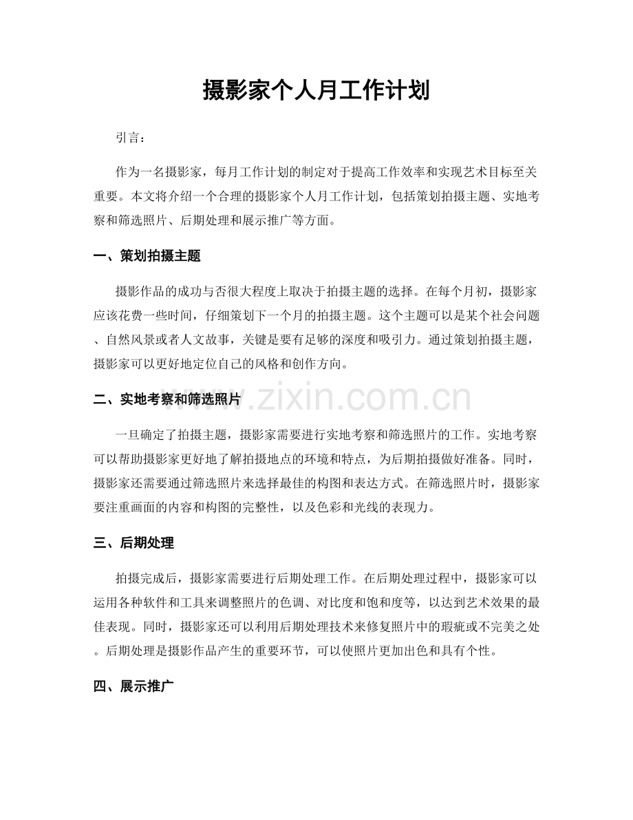 摄影家个人月工作计划.docx_第1页