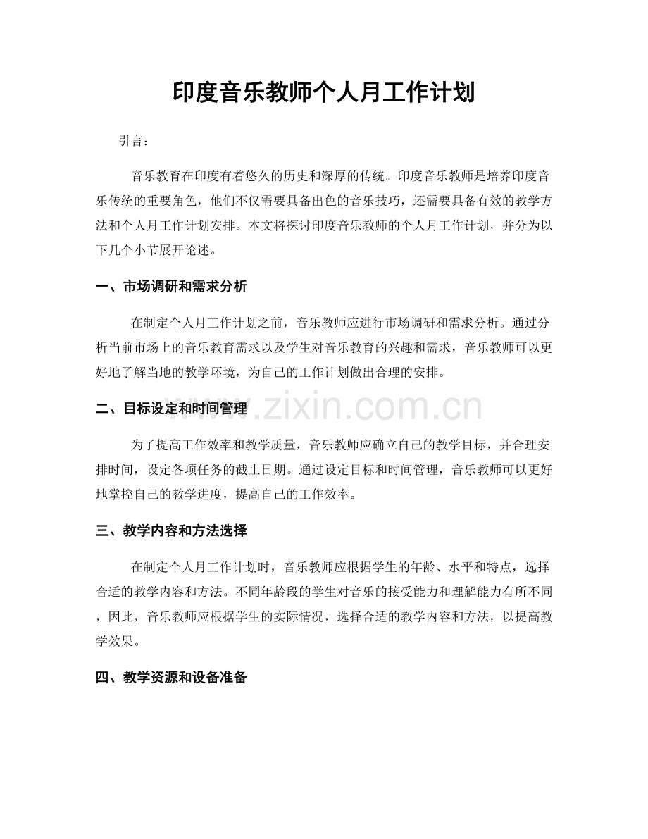 印度音乐教师个人月工作计划.docx_第1页