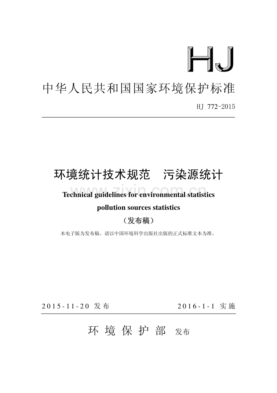 环境统计技术规范污染源统计HJ772-2015.pdf_第1页