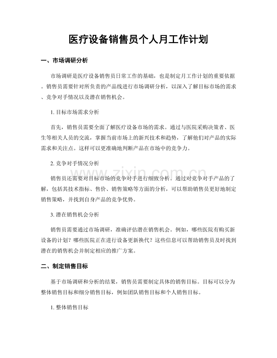 医疗设备销售员个人月工作计划.docx_第1页