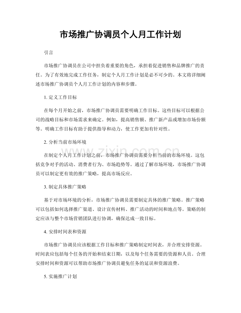 市场推广协调员个人月工作计划.docx_第1页