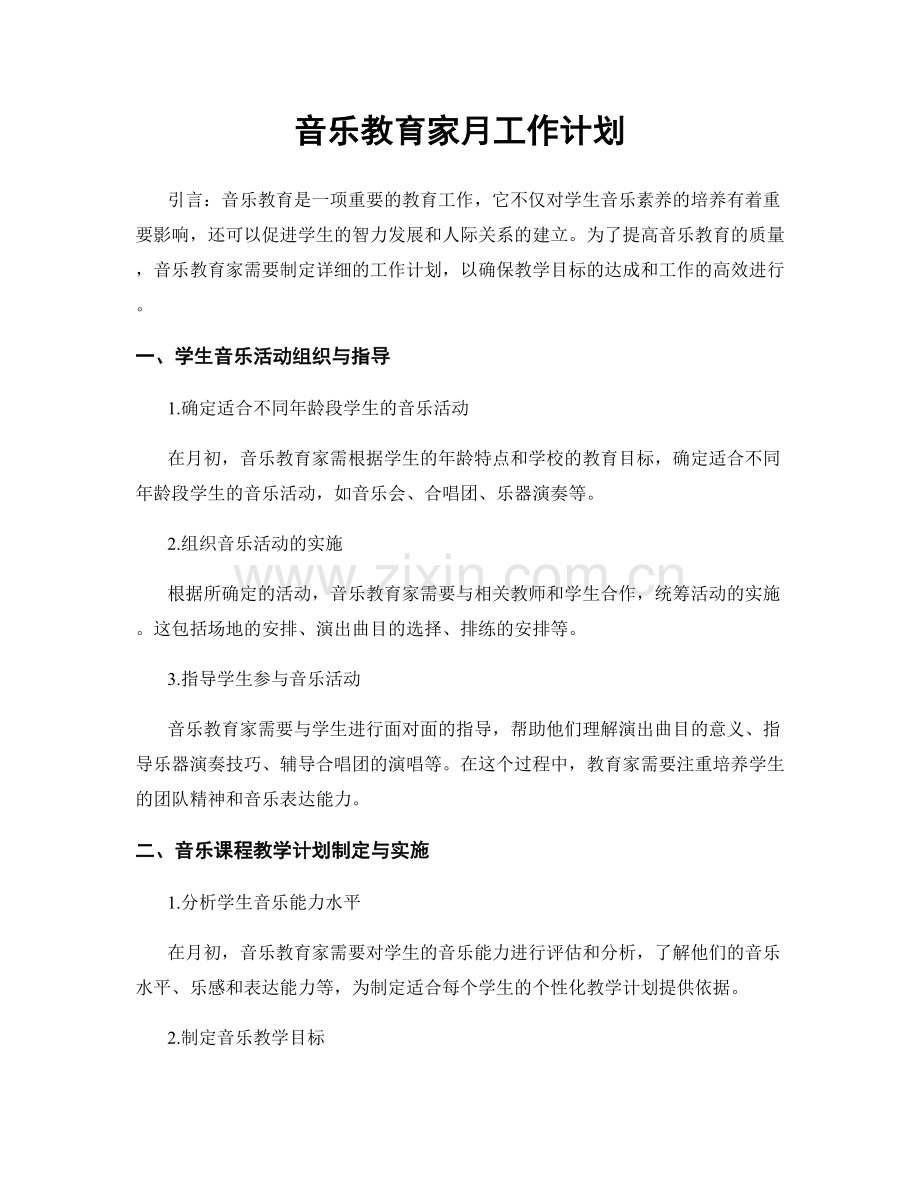 音乐教育家月工作计划.docx_第1页