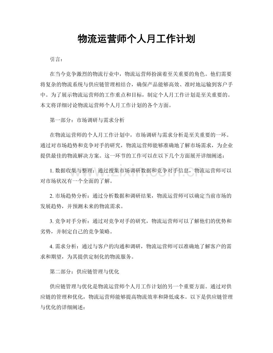 物流运营师个人月工作计划.docx_第1页