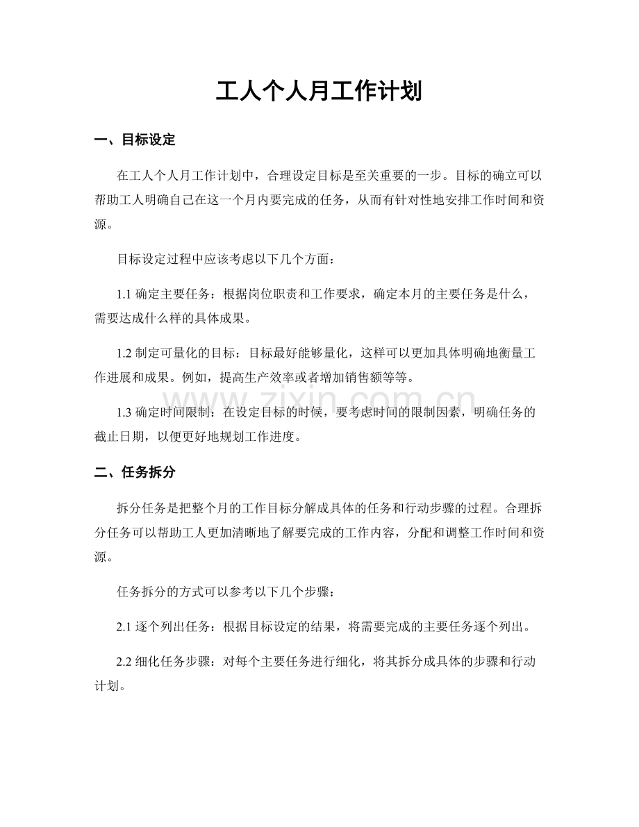 工人个人月工作计划.docx_第1页