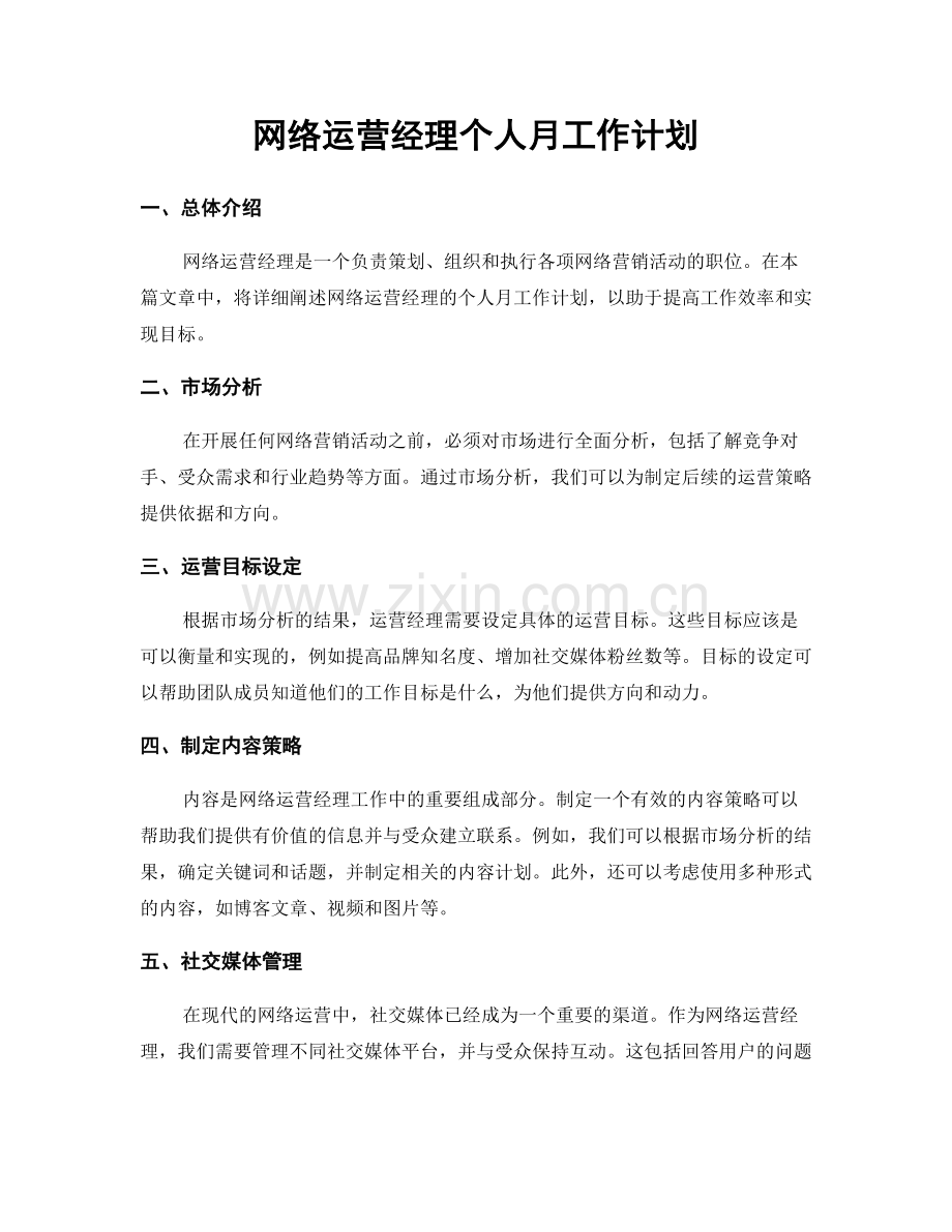 网络运营经理个人月工作计划.docx_第1页