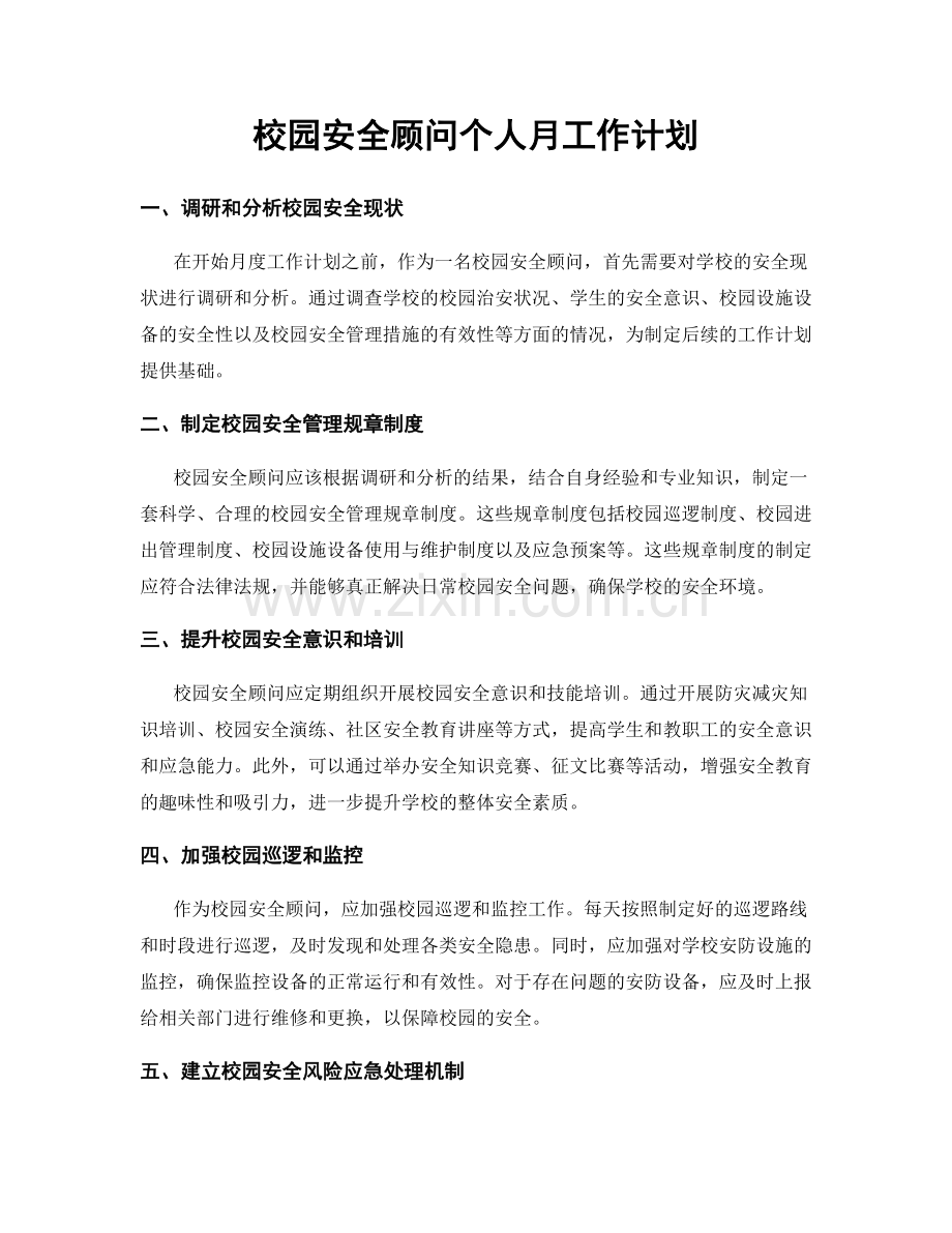 校园安全顾问个人月工作计划.docx_第1页