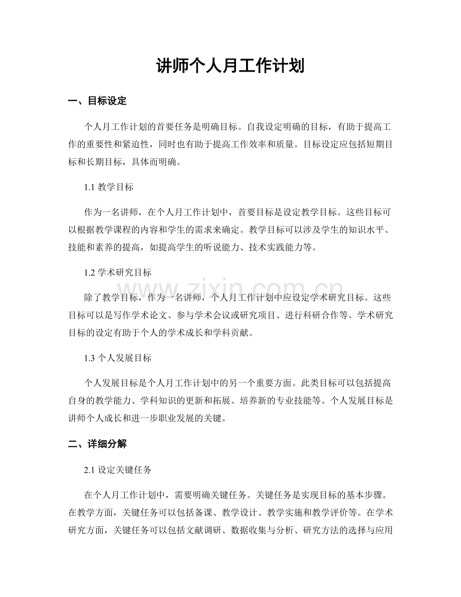 讲师个人月工作计划.docx_第1页