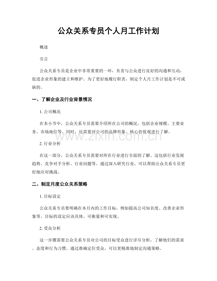 公众关系专员个人月工作计划.docx_第1页