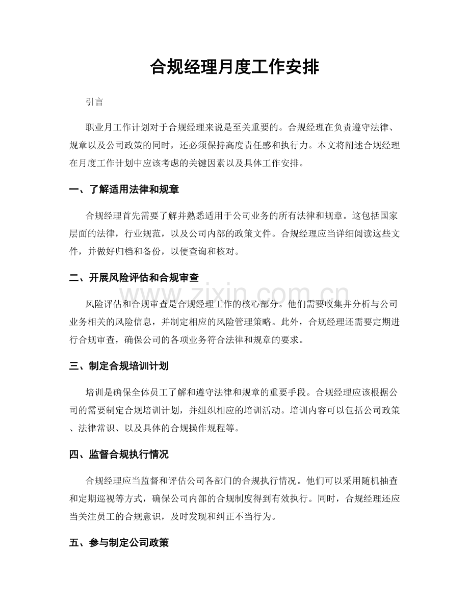 月工作计划：合规经理月度工作安排.docx_第1页