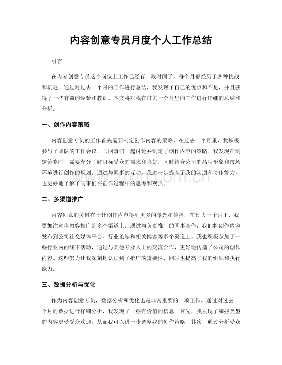 内容创意专员月度个人工作总结.docx_第1页