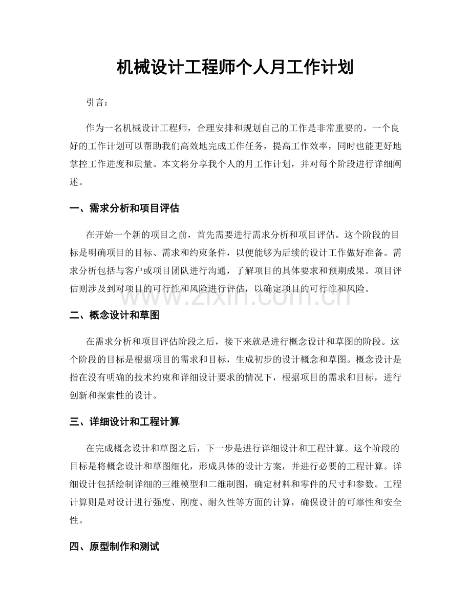 机械设计工程师个人月工作计划.docx_第1页