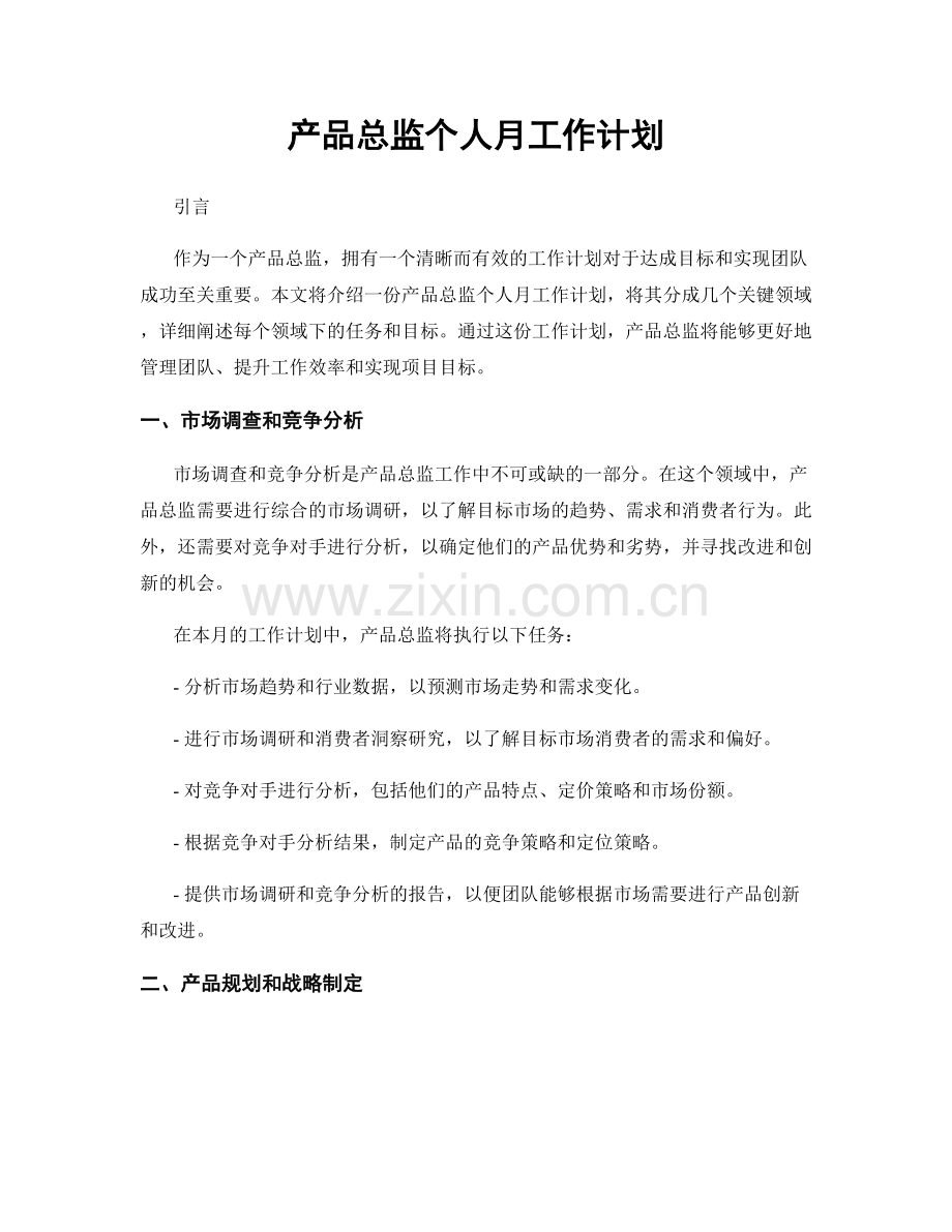 产品总监个人月工作计划.docx_第1页