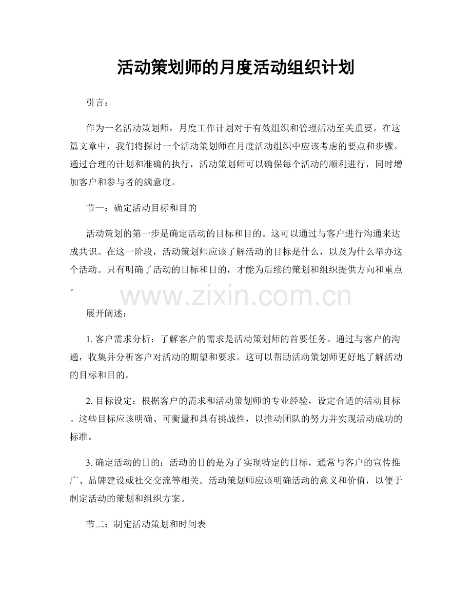 月工作计划：活动策划师的月度活动组织计划.docx_第1页