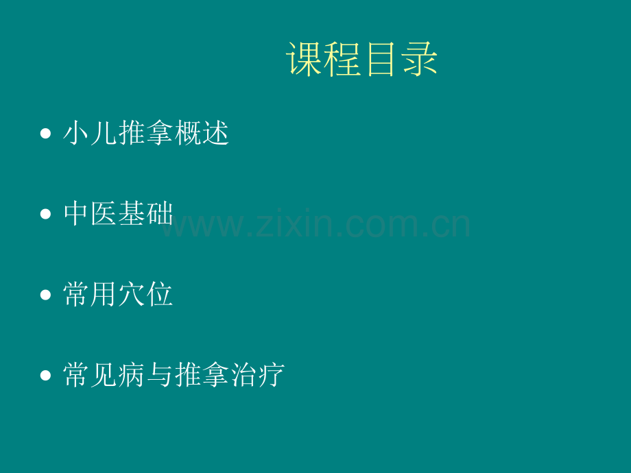 高级小儿推拿职业班培训课件.ppt_第2页