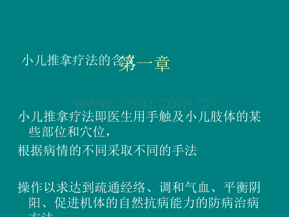 高级小儿推拿职业班培训课件.ppt_第3页