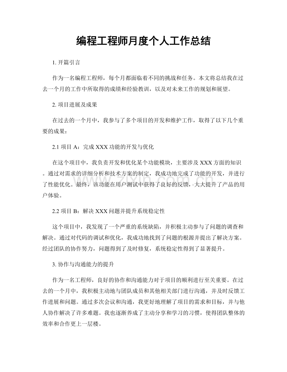 编程工程师月度个人工作总结.docx_第1页