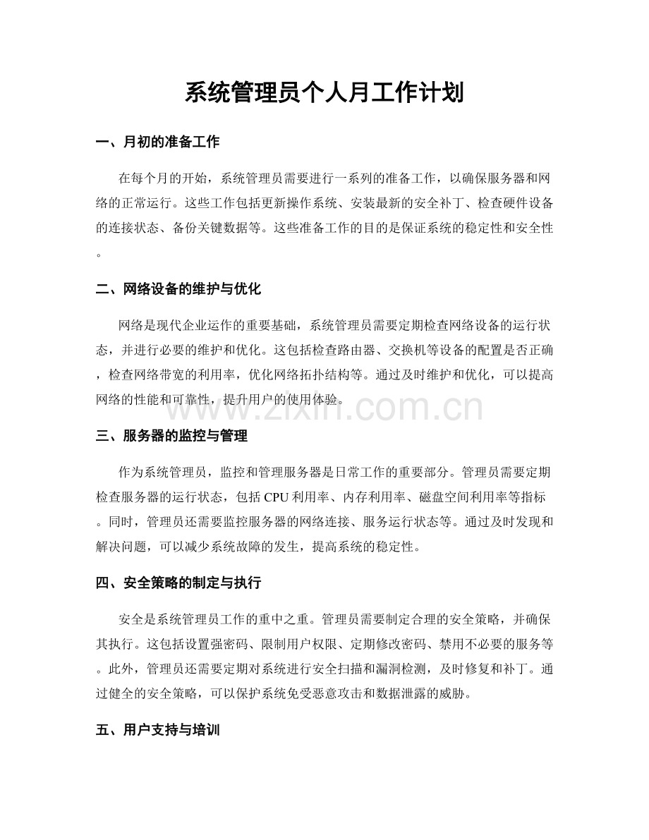 系统管理员个人月工作计划.docx_第1页