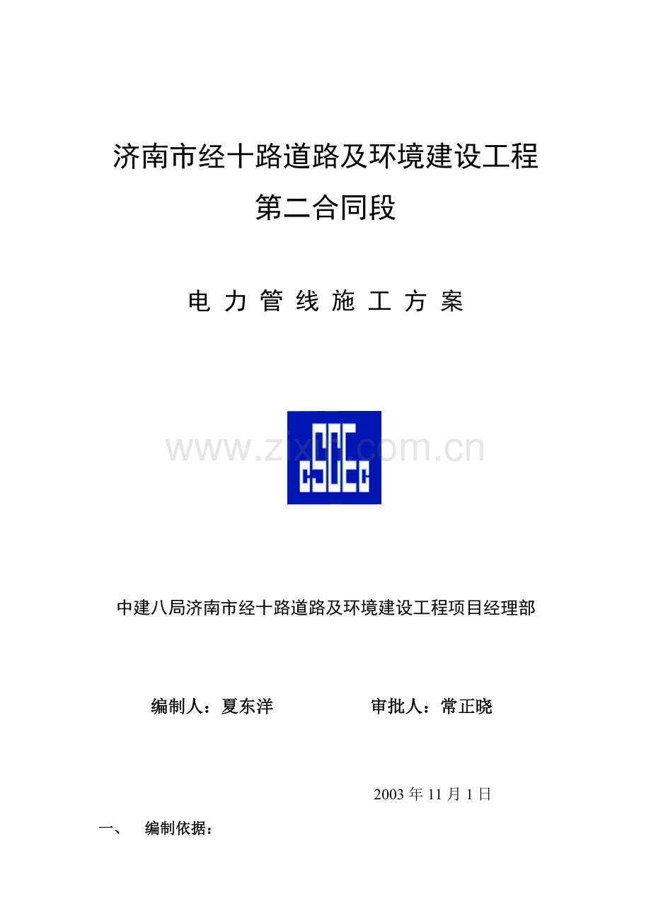 电力管线施工方案.docx_第1页