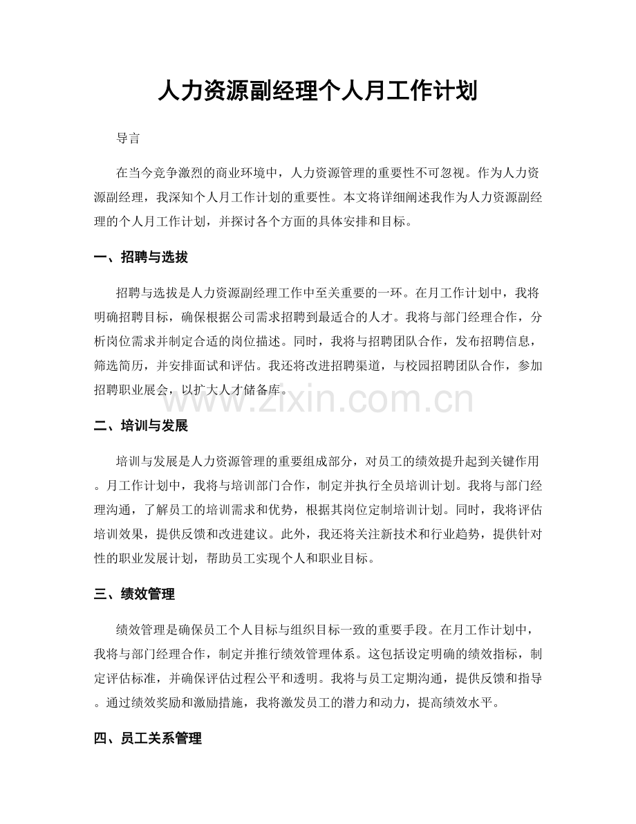 人力资源副经理个人月工作计划.docx_第1页