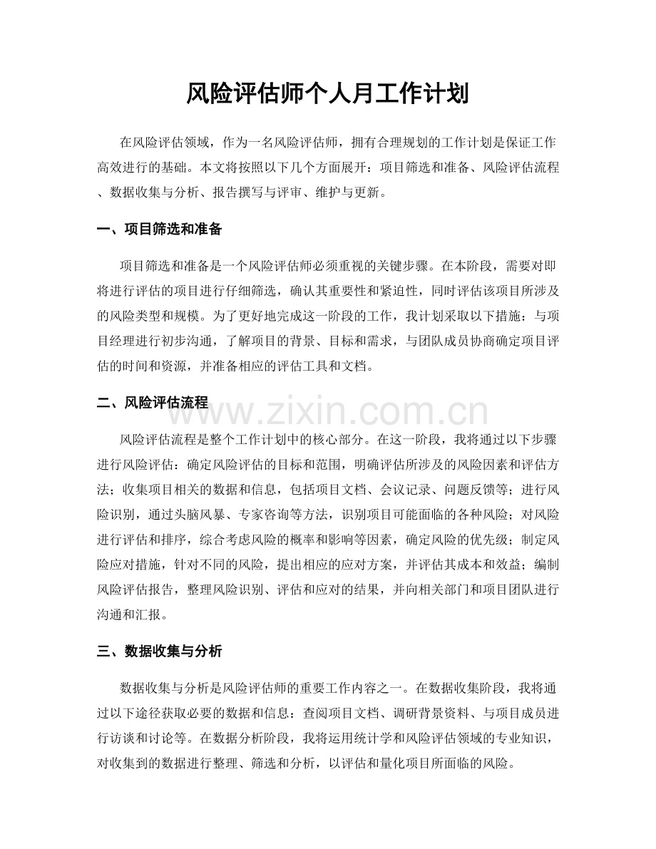 风险评估师个人月工作计划.docx_第1页