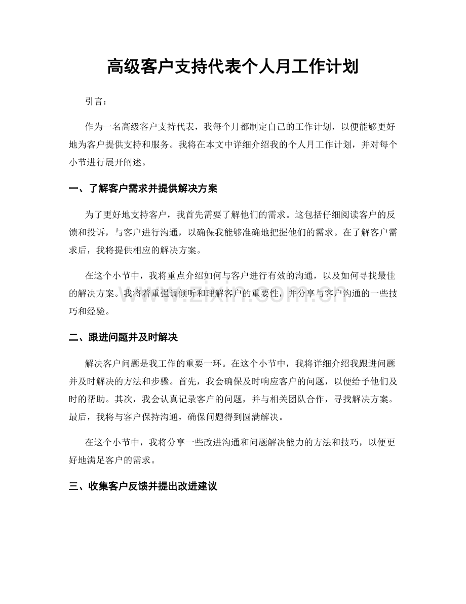 高级客户支持代表个人月工作计划.docx_第1页