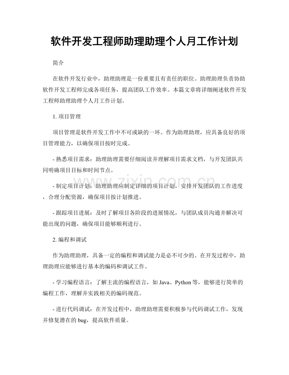 软件开发工程师助理助理个人月工作计划.docx_第1页