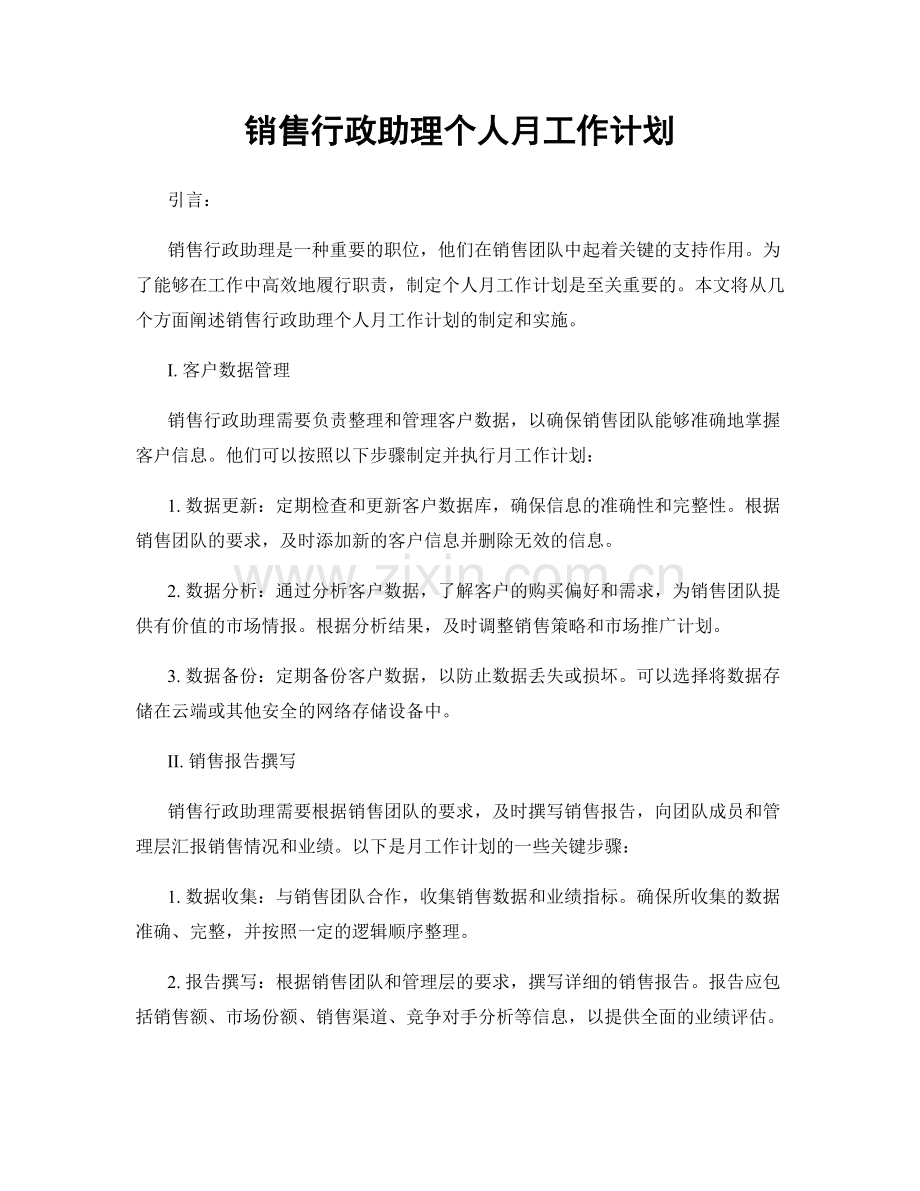 销售行政助理个人月工作计划.docx_第1页