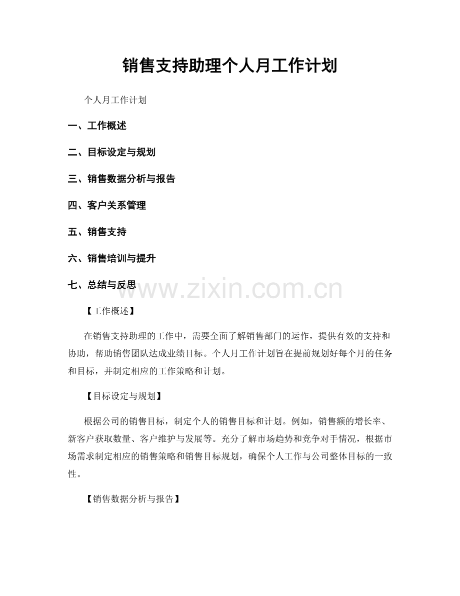 销售支持助理个人月工作计划.docx_第1页