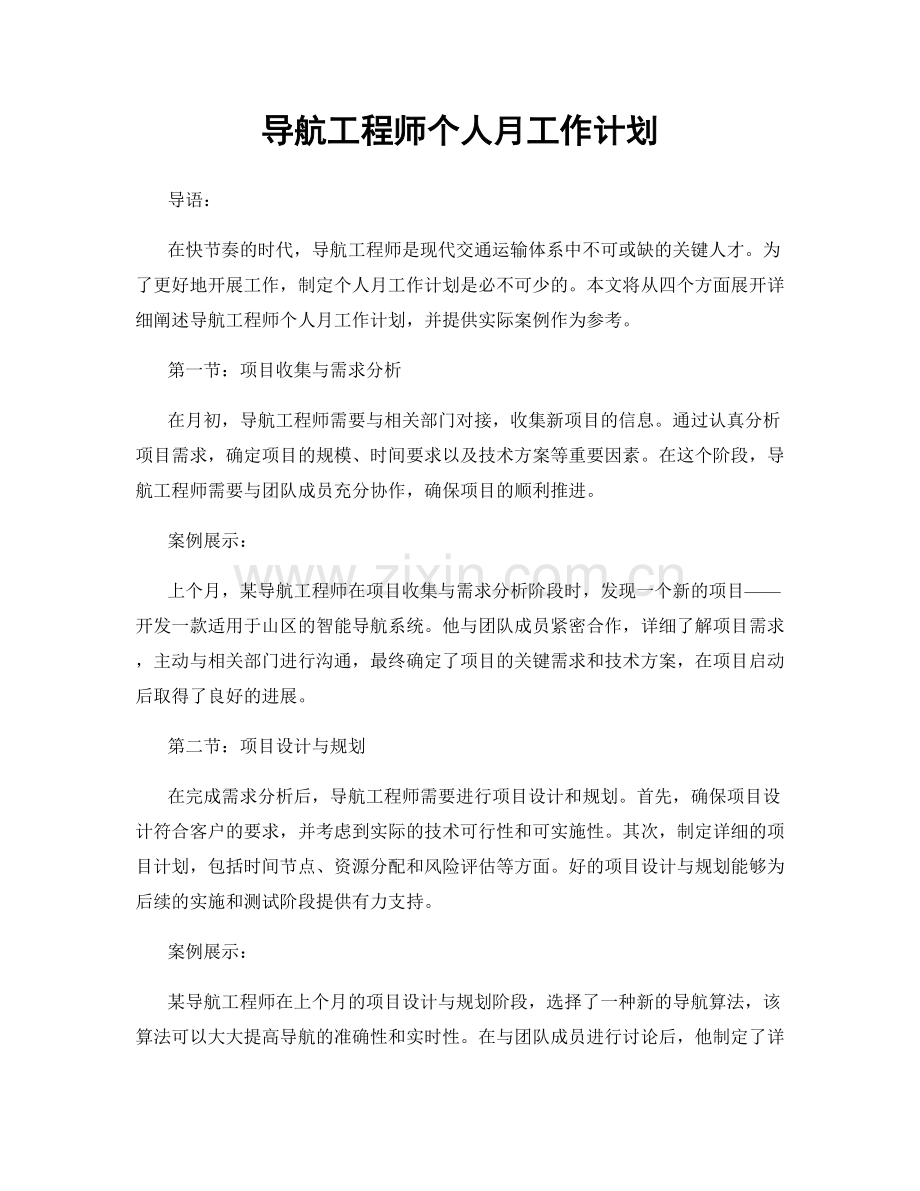 导航工程师个人月工作计划.docx_第1页