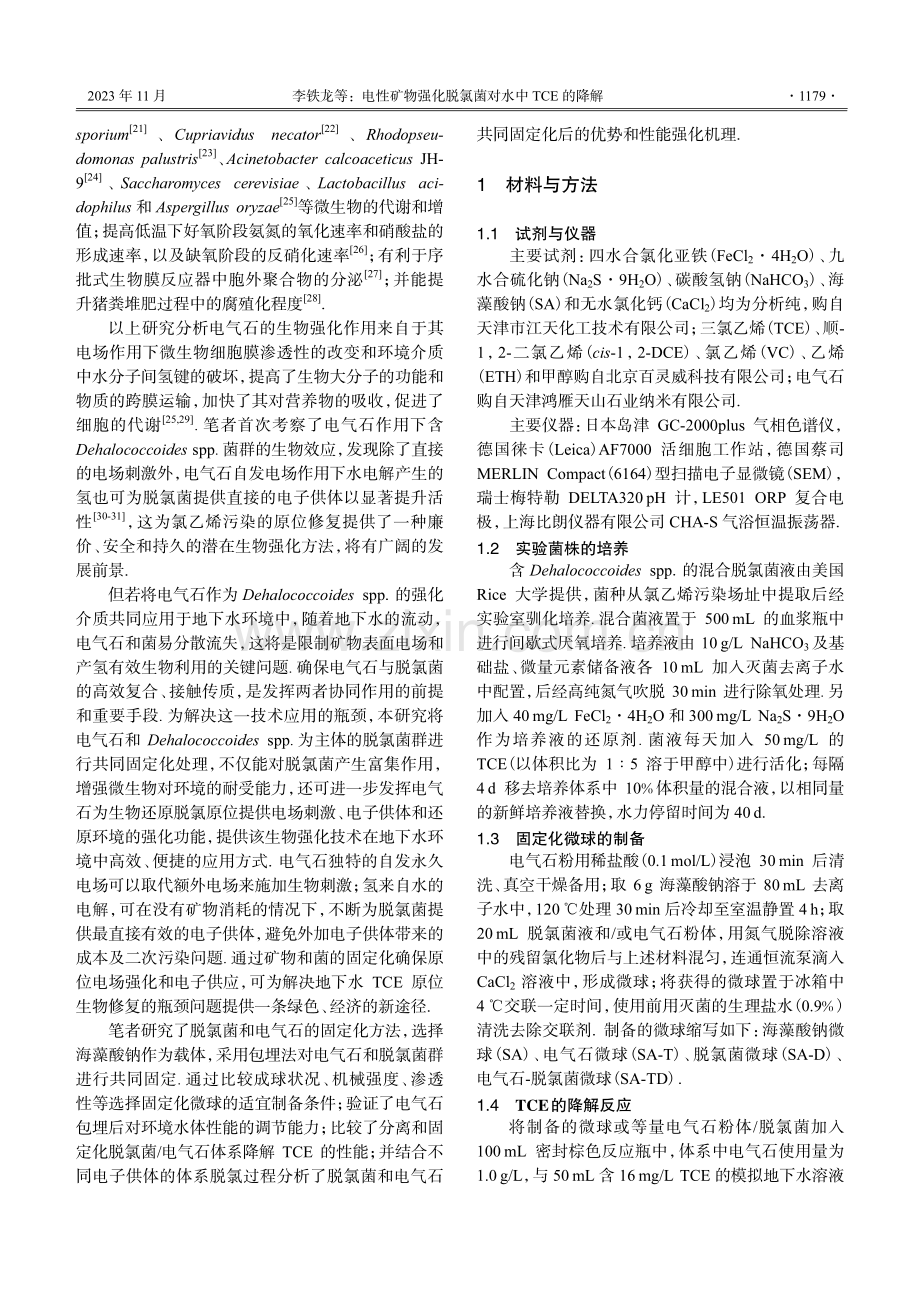 电性矿物强化脱氯菌对水中TCE的降解.pdf_第3页