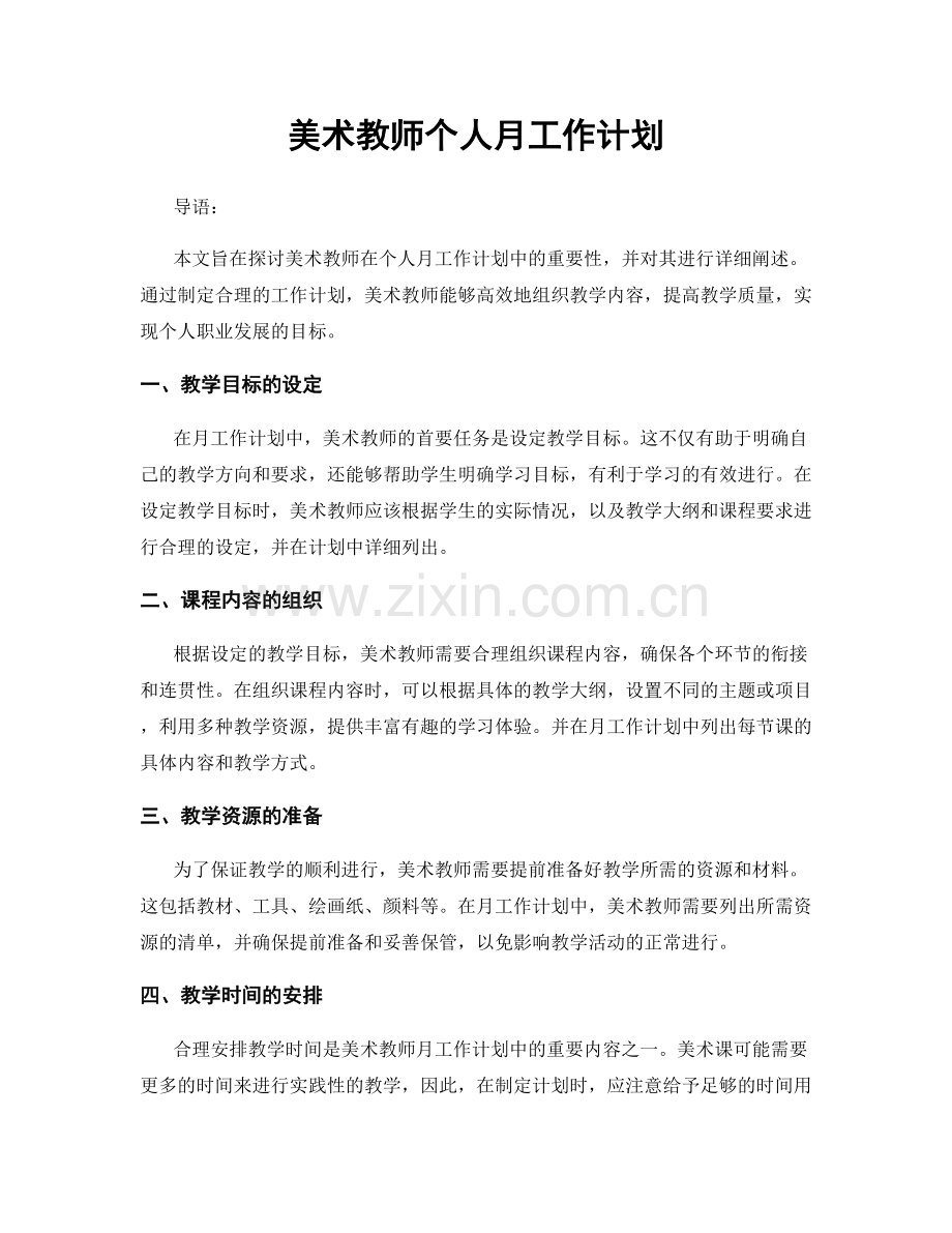 美术教师个人月工作计划.docx_第1页