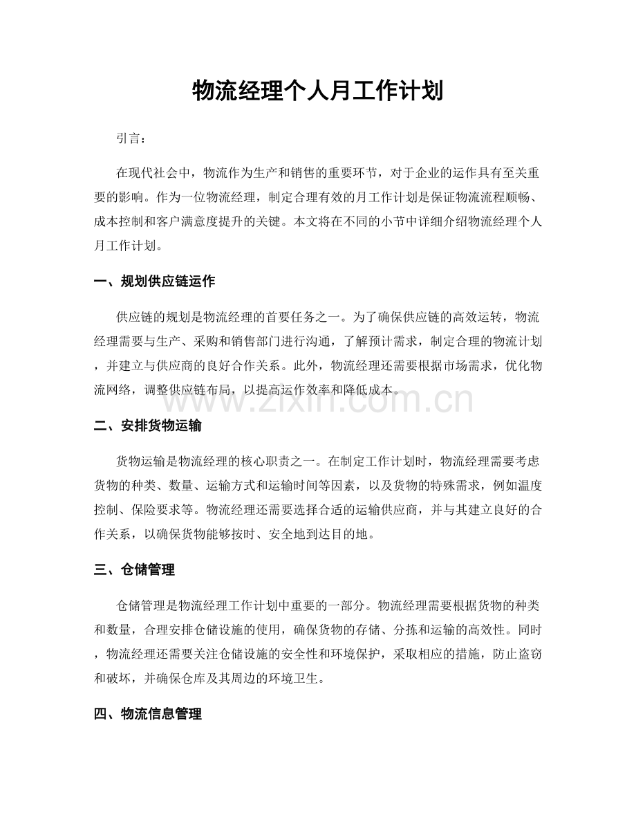 物流经理个人月工作计划.docx_第1页