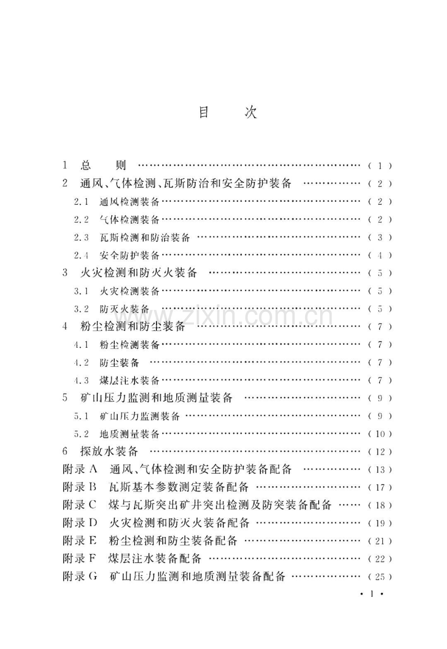 矿井通风安全装备配置标准.pdf_第3页