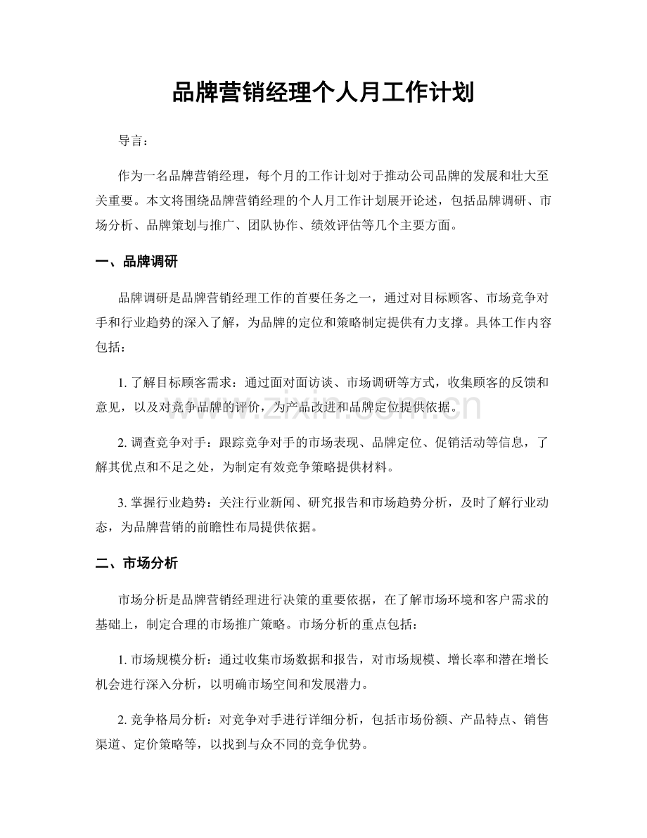 品牌营销经理个人月工作计划.docx_第1页