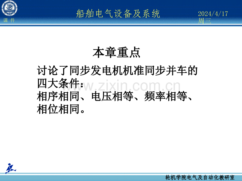 船舶电气设备及系统大连海事大学第13章同步发电机的并车运行.ppt_第2页