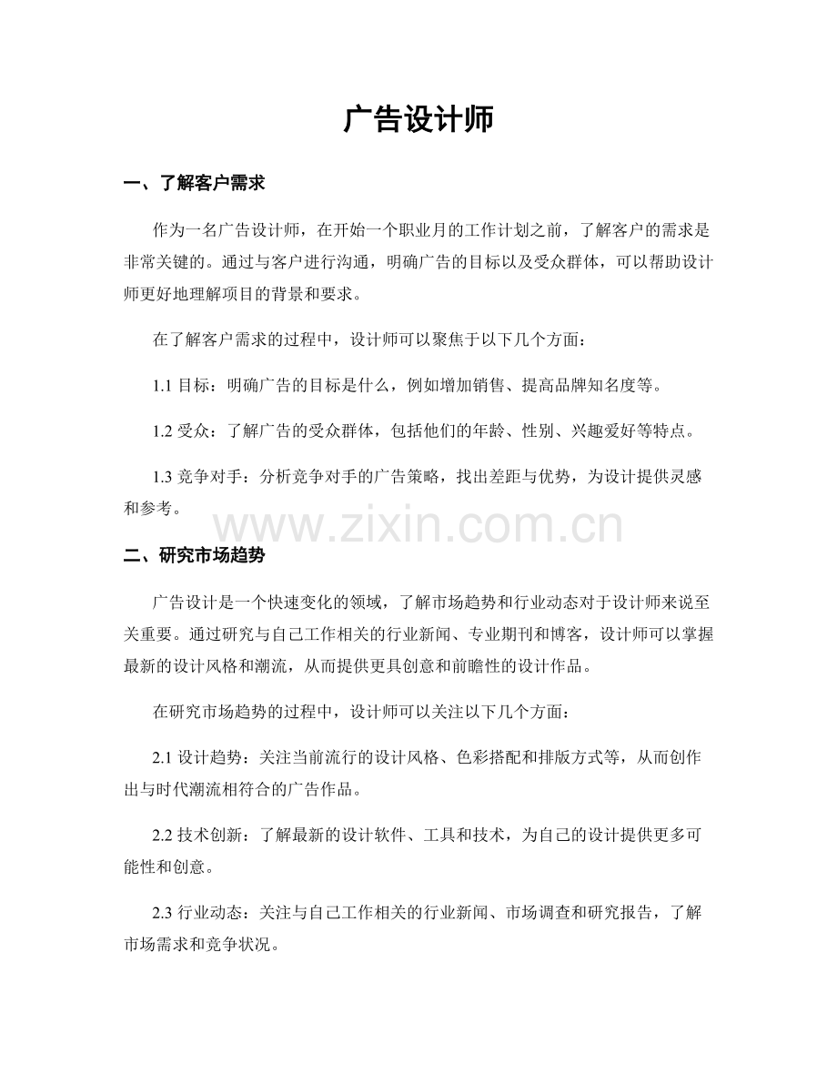 月度工作计划：广告设计师.docx_第1页