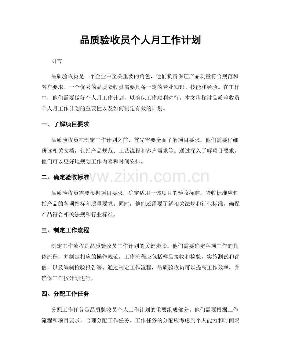 品质验收员个人月工作计划.docx_第1页