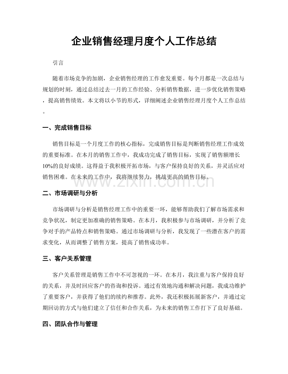 企业销售经理月度个人工作总结.docx_第1页