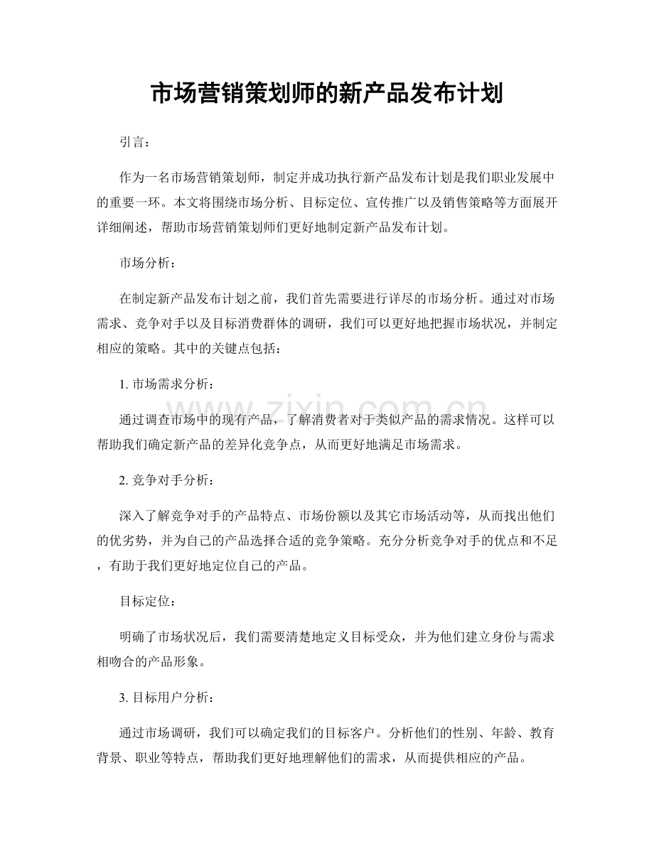 月度工作计划：市场营销策划师的新产品发布计划.docx_第1页