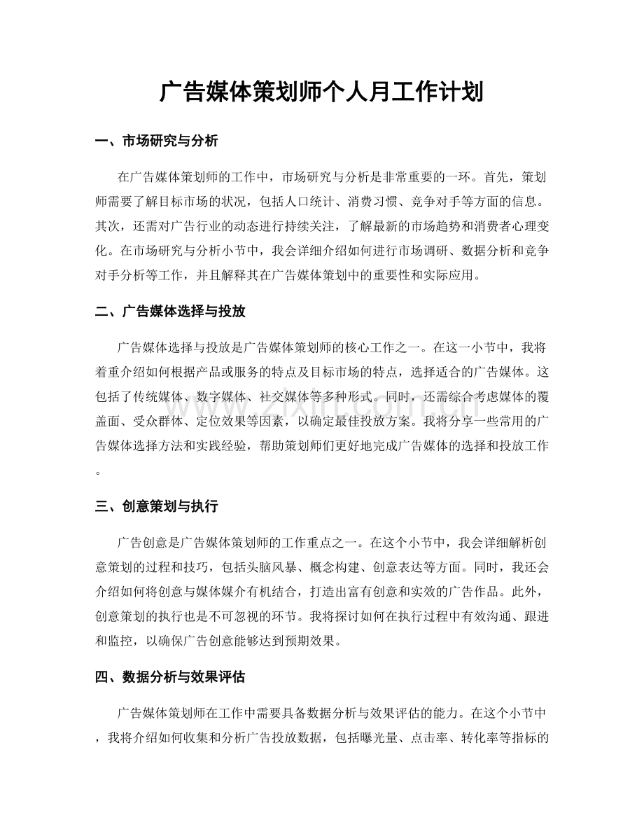 广告媒体策划师个人月工作计划.docx_第1页